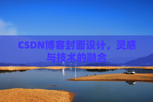 CSDN博客封面设计,灵感与技术的融合 CSDN博客封面设计,灵感与技术的融合